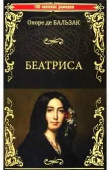 Беатриса