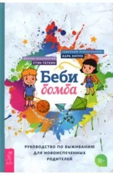Беби-бомба. Руководство по выживанию для новоиспеченных родителей
