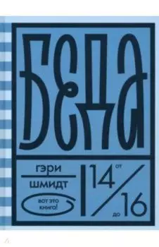 Беда