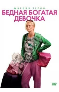 Бедная богатая девочка (DVD)