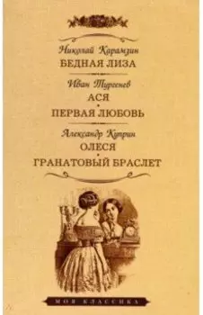 Бедная Лиза. Ася. Первая любовь. Олеся. Гранатовый браслет