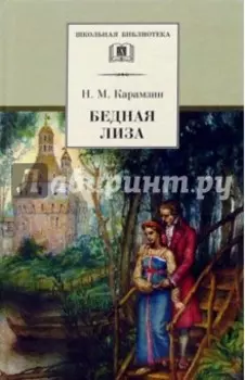 Бедная Лиза. Повести