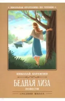 Бедная Лиза. Повести