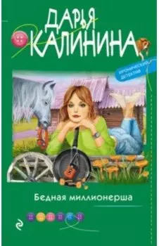 Бедная миллионерша