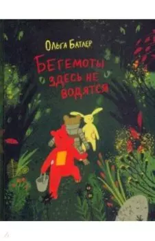 Бегемоты здесь не водятся