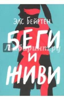 Беги и живи