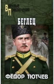 Беглец