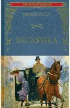 Беглянка
