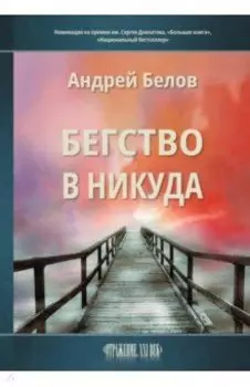 Бегство в никуда