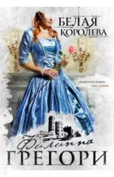 Белая королева