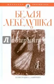 Белая лебедушка