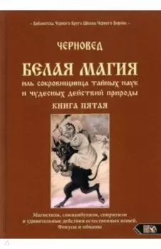 Белая магия иль сокровищница тайных наук. Книга 5