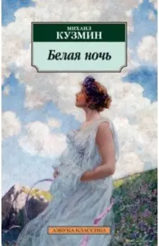 Белая ночь