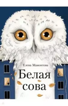 Белая сова