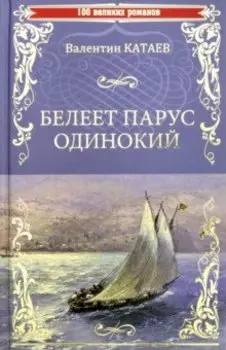 Белеет парус одинокий