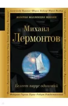 Белеет парус одинокий