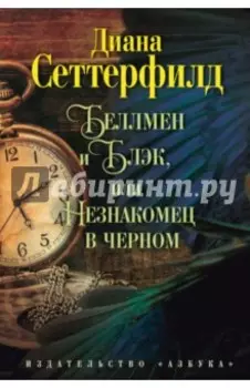Беллмен и Блэк, или Незнакомец в черном