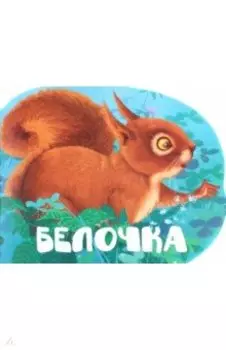 Белочка