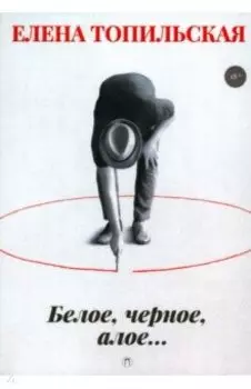 Белое, черное, алое…