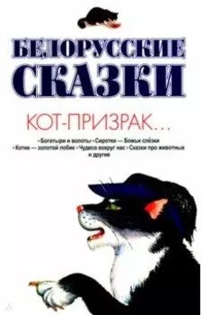 Белорусские сказки. Кот-призрак
