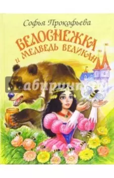 Белоснежка и медведь великан