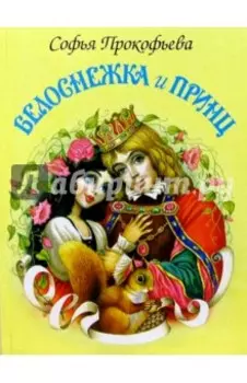 Белоснежка и принц