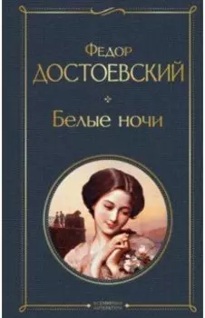 Белые ночи