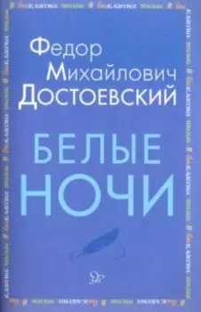 Белые ночи