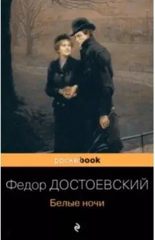 Белые ночи