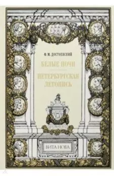 Белые ночи. Петербургская летопись
