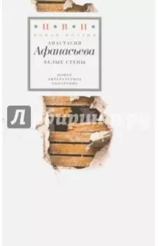 Белые стены. Стихотворения (+CD)