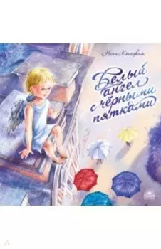 Белый ангел с чёрными пятками