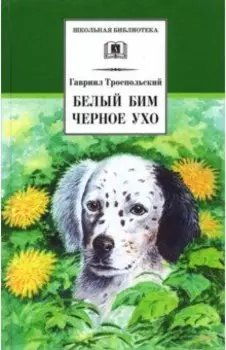 Белый Бим Черное ухо