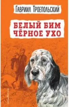 Белый Бим Черное ухо
