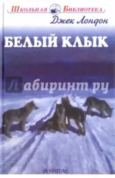 Белый клык