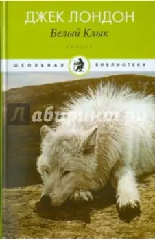 Белый Клык