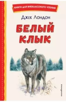 Белый Клык
