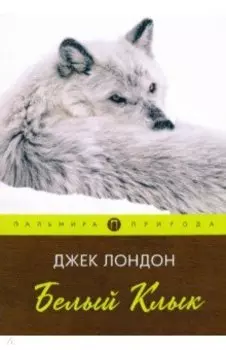 Белый клык