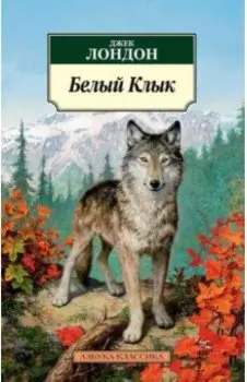 Белый Клык