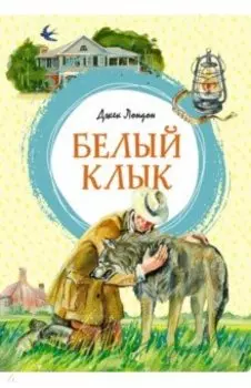 Белый Клык