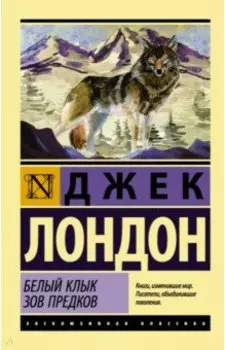 Белый Клык. Зов предков