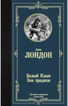 Белый Клык; Зов предков