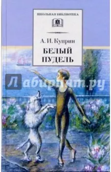 Белый пудель