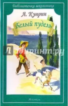 Белый пудель. Рассказы