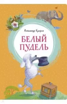 Белый пудель. Рассказы