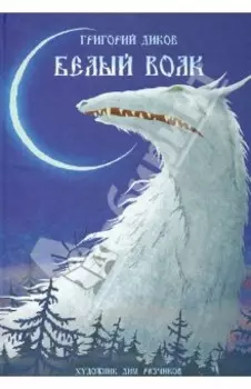 Белый волк