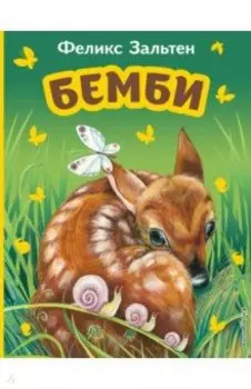 Бемби