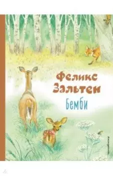 Бемби