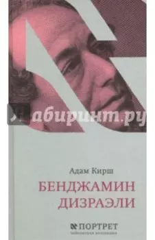 Бенджамин Дизраэли