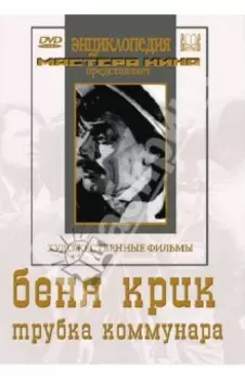 Беня Крик. Трубка коммунара (DVD)